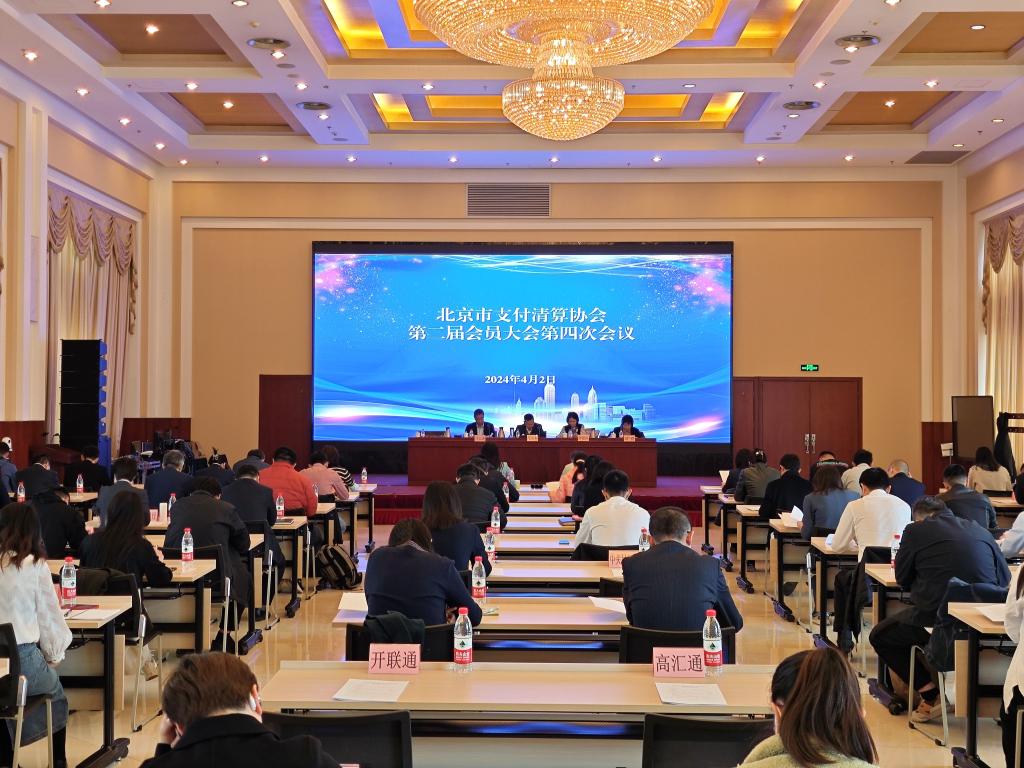 北京市支付清算协会召开第二届会员大会第四次会议