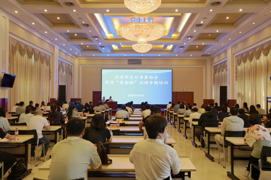 北京市支付清算协会举办涉诈 “资金链”治理专题培训