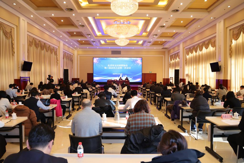 北京市支付清算协会召开第三届会员大会暨理事会、监事会第一次会议