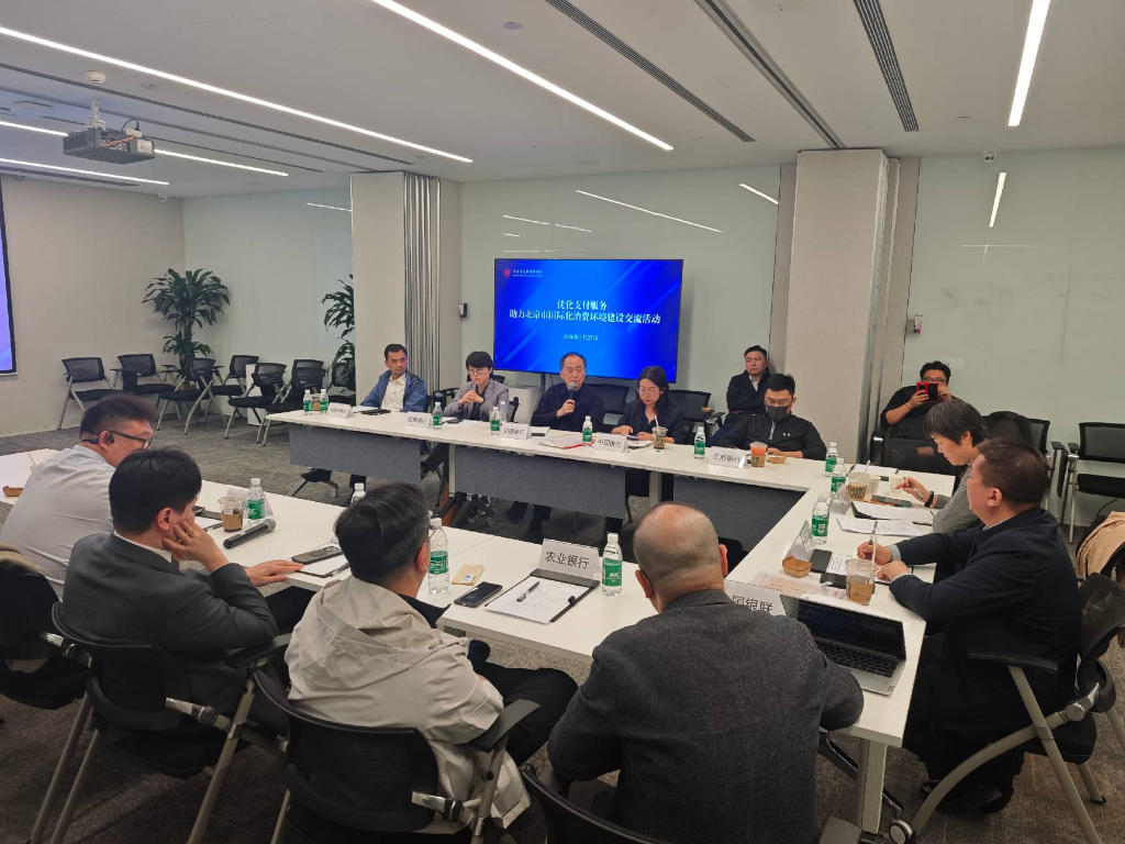 北京市支付清算协会开展“优化支付服务 助力北京市国际化消费环境建设”交流活动